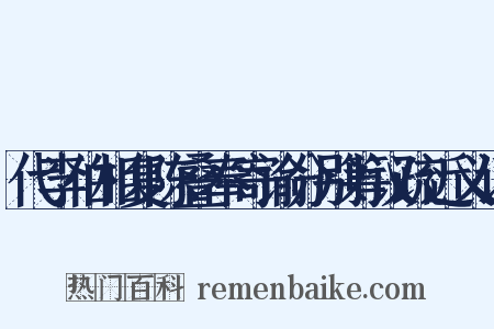 代李伯相复陈叠奉寄谕分别筹议疏近义词是什么意思的图片